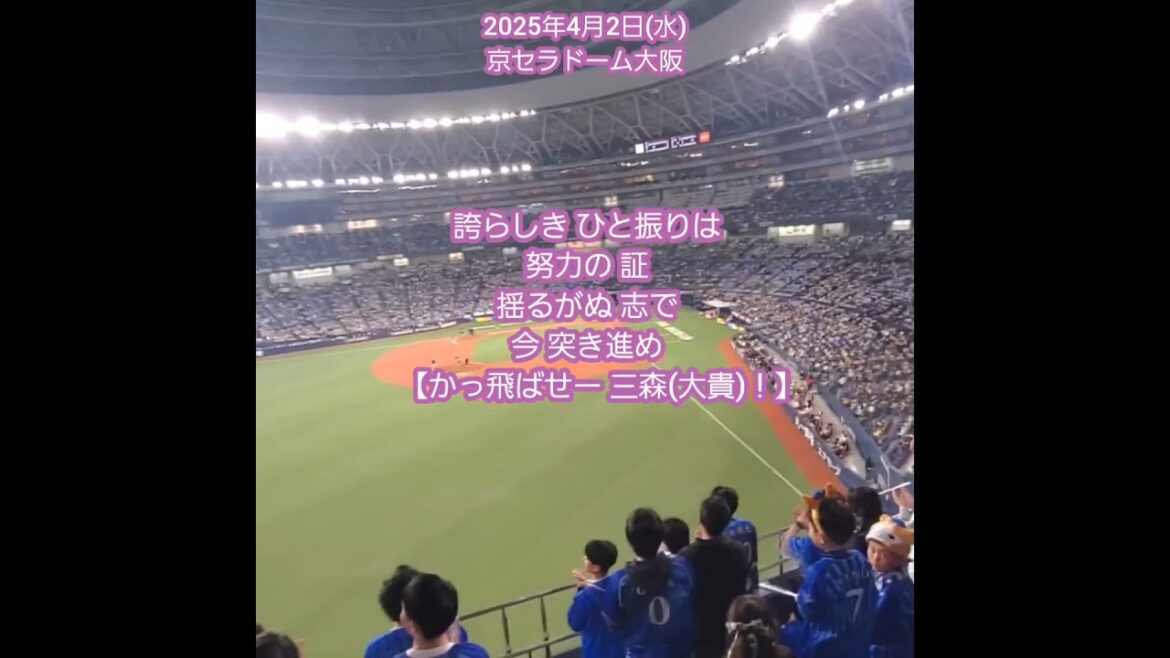 20250402　新応援歌ついに聞けた♪試合前に流れる【三森大貴 応援歌】　横浜DeNAﾍﾞｲｽﾀｰｽﾞ　#shorts@京ｾﾗﾄﾞｰﾑ大阪･ﾚﾌﾄ外野上段