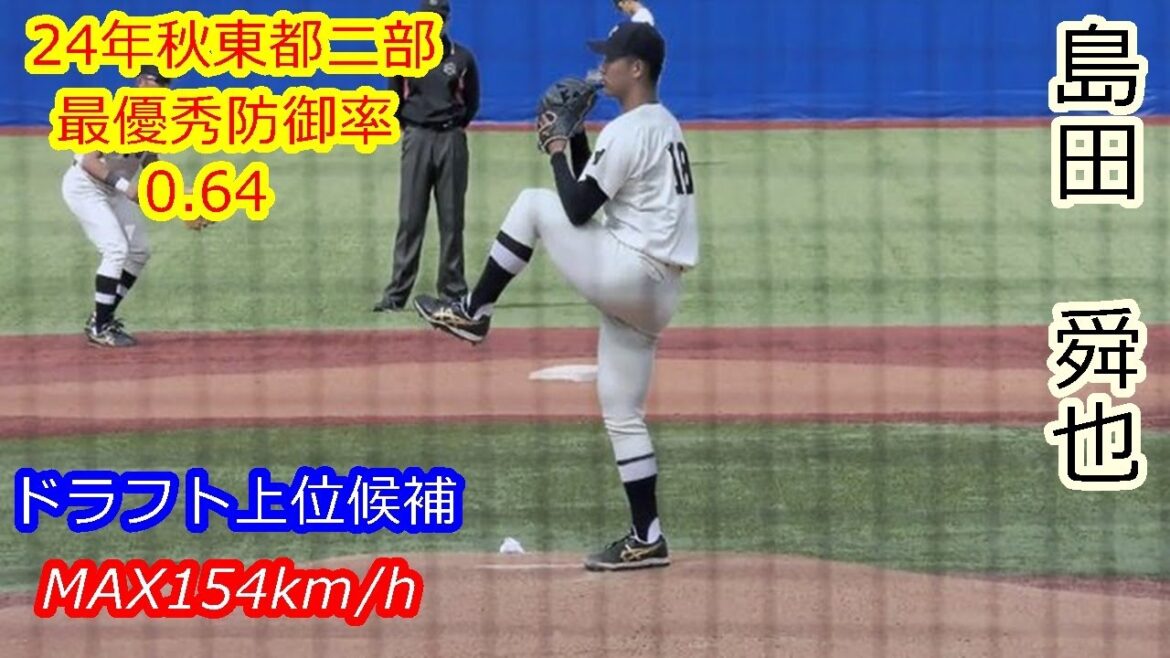 【ドラフト上位候補のMAX154km右腕】　2025年ドラフト候補　島田　舜也（東洋大学）