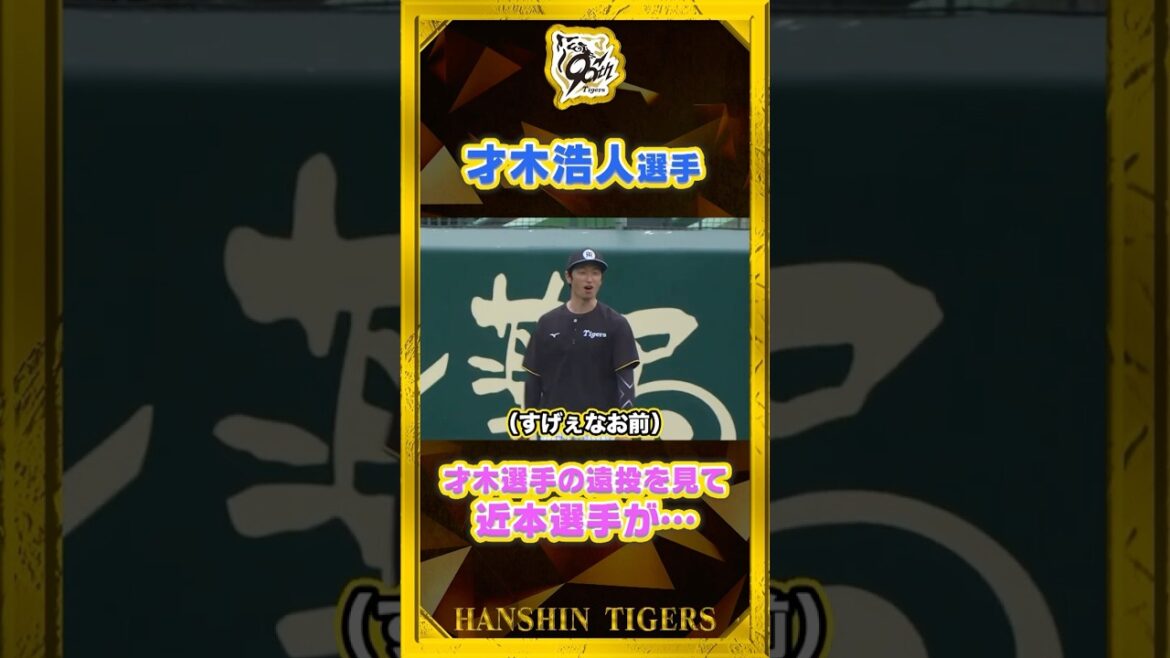 【プロも認める】#才木浩人 選手のキャッチボールはとにかく凄い！#近本光司 選手も思わず…#shorts