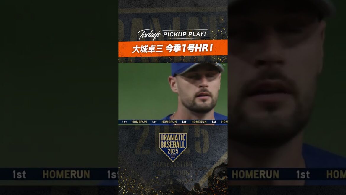 #大城卓三 今季1号HR！