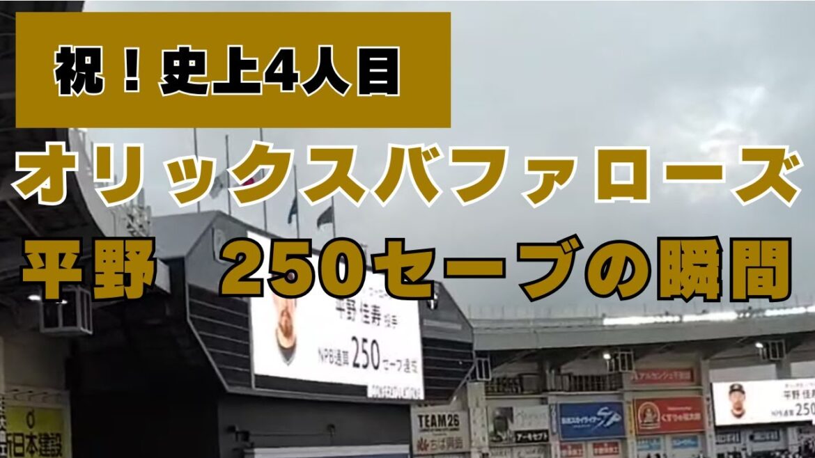 オリックス・平野佳寿投手　史上4人目のNPB通算250セーブ達成の瞬間