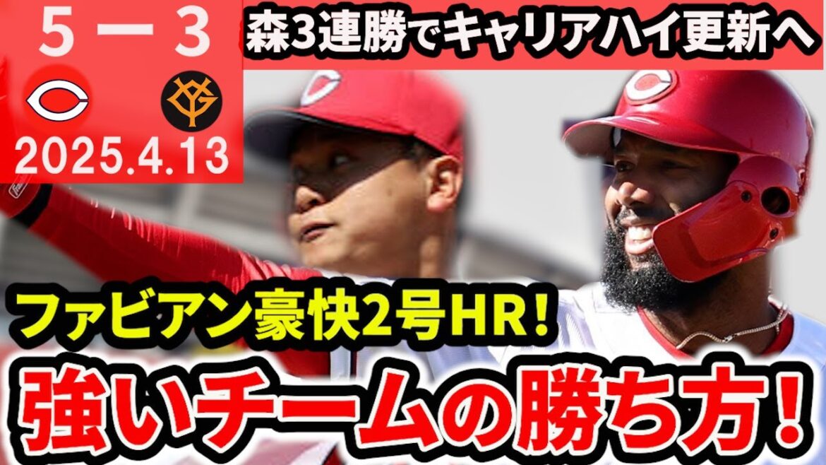 【魔境ズムスタ】ファビアン豪快弾！森好投で負けなし！二俣復活の安打！マツダで7連勝とホームに強い！【広島東洋カープ】