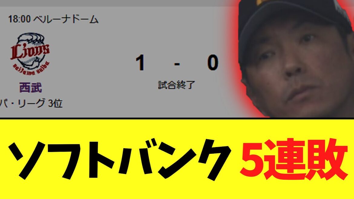 【悲報】ソフトバンク 西武に完封負けで5連敗