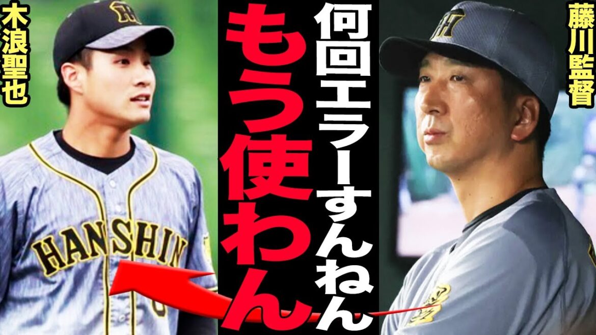 木浪聖也の3失策に藤川監督激怒！2軍降格も免れない虎の遊撃手の醜態に驚きを隠せない！毎試合「守乱」を見せる衝撃的な真相に言葉を失う…木浪が平凡な打球を捕れなくなった理由がヤバい…【プロ野球】