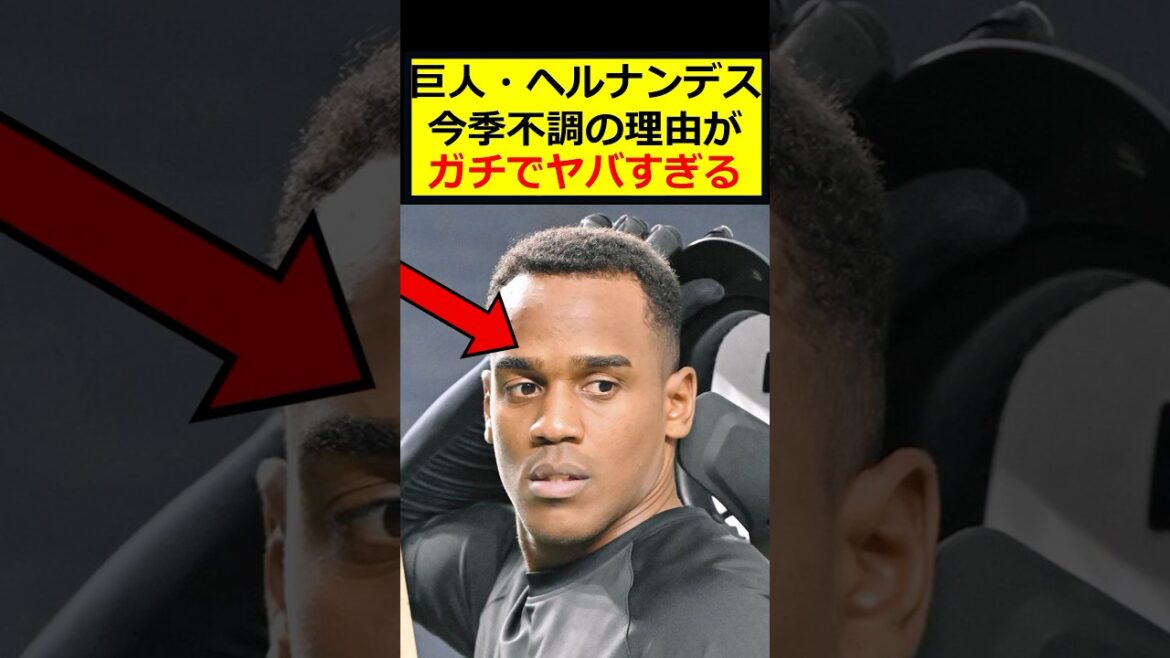 巨人ヘルナンデス、不調の理由って…
