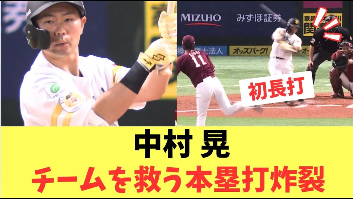 【救世主】中村晃がチームを救うスリーランホームラン！前田純に勝利を！