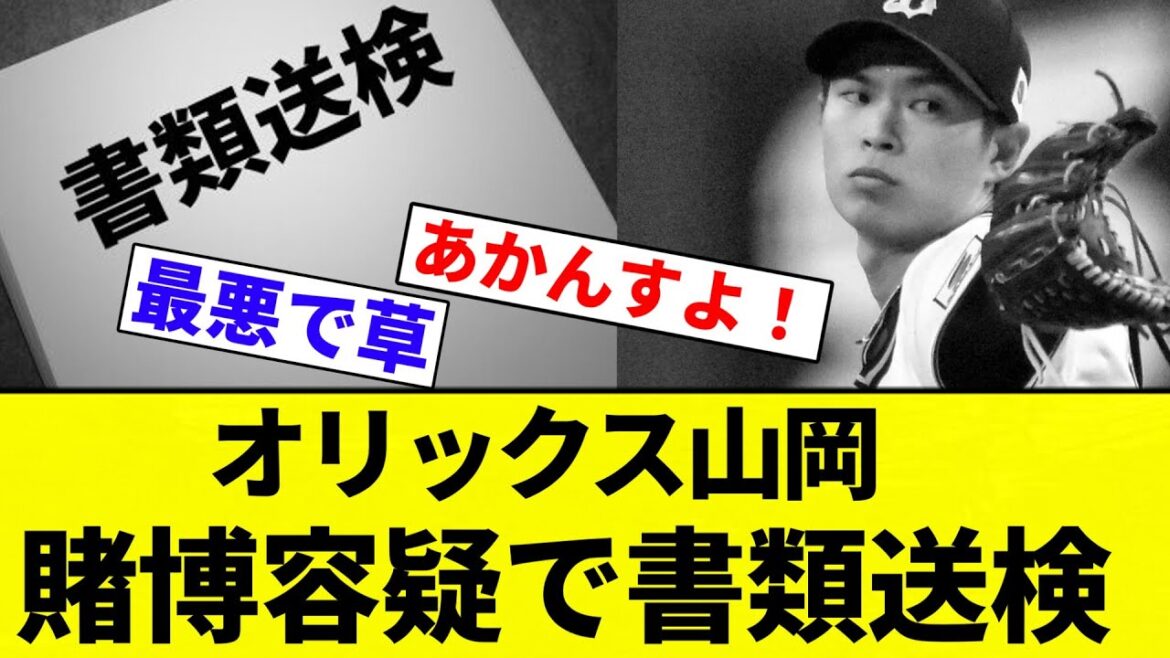 【書類送検】オリックス山岡、賭博容疑で書類送検【プロ野球反応集】【2chスレ】【なんG】