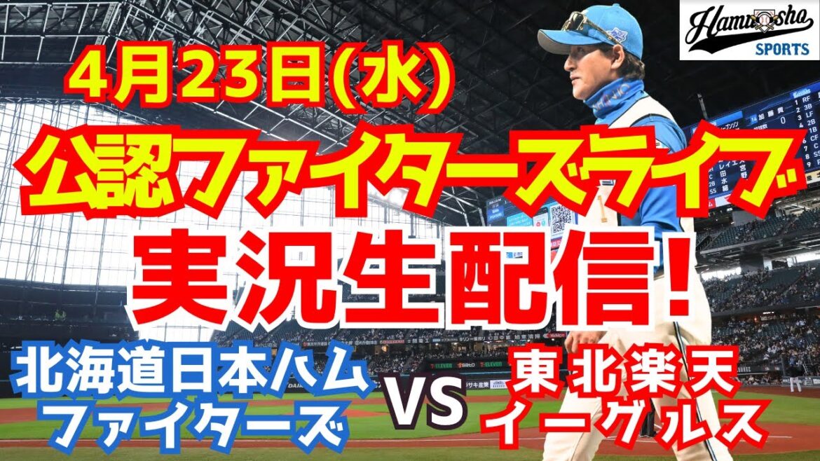 【ファイターズライブ】北海道日本ハムファイターズ対楽天イーグルス 古林睿煬初先発  4/23 【ラジオ調実況】