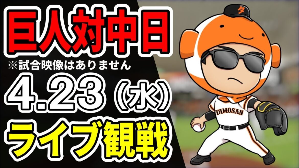 【巨人ライブ】4/23 巨人 対 中日ドラゴンズをみんなで応援するライブ！巨人戦を生配信中！！ #読売ジャイアンツ #中日ライブ