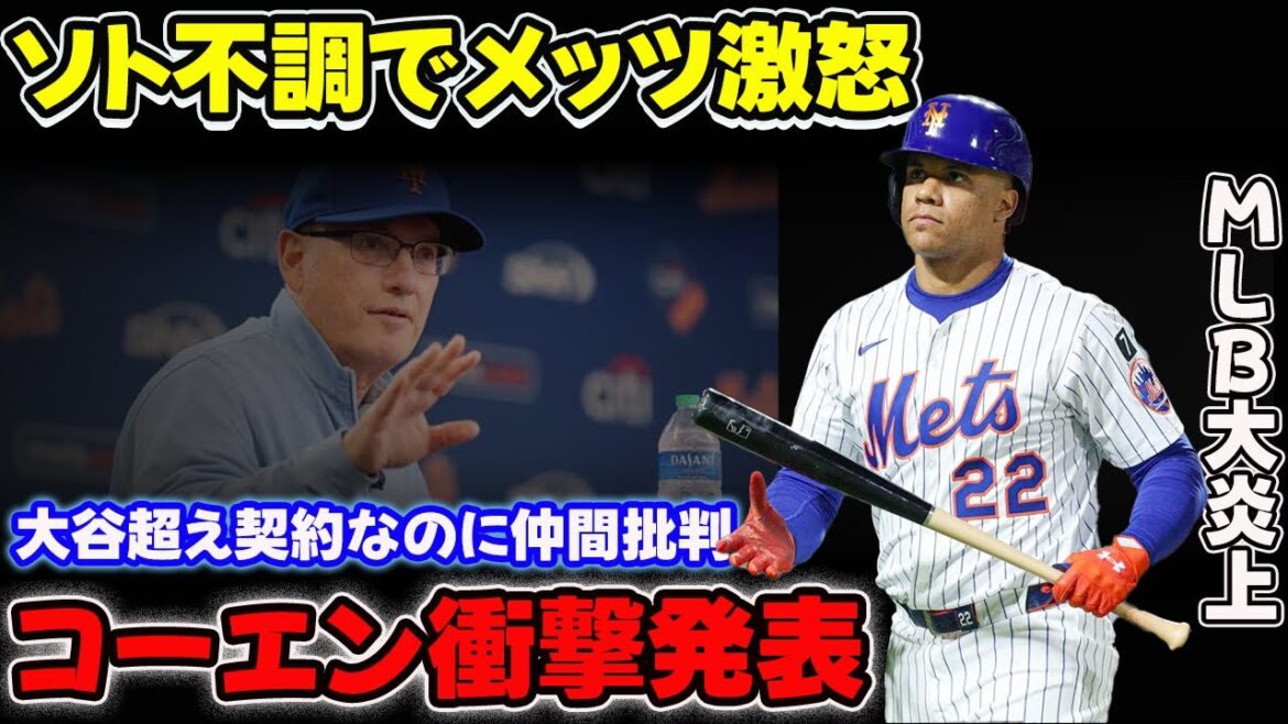 MLB大炎上!ソト不調でメッツ激怒、大谷超え契約なのに仲間批判!コーエン衝撃発表【海外の反応】 MLB大炎上!ソト不調でメッツ激怒、大谷超え契約なのに仲間批判!コーエン衝撃発表【海外の反応】