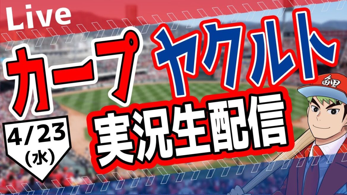 【カープ ライブ】4/23(水)　カープ 対 ヤクルトを応援するライブ！広島戦を生配信中！！ #プロ野球　#広島東洋カープ  #カープ  カープ 対 ヤクルトスワローズ
