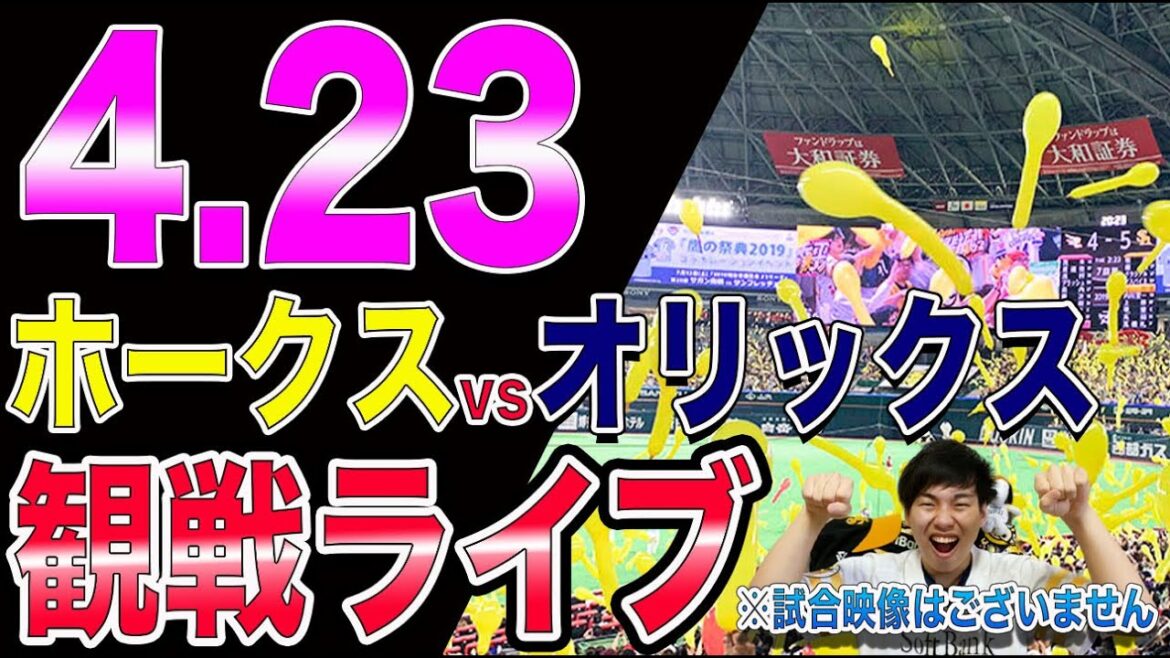 福岡ソフトバンクホークスvsオリックスバファローズの観戦ライブ!※試合映像はございません 福岡ソフトバンクホークスvsオリックスバファローズの観戦ライブ!※試合映像はございません