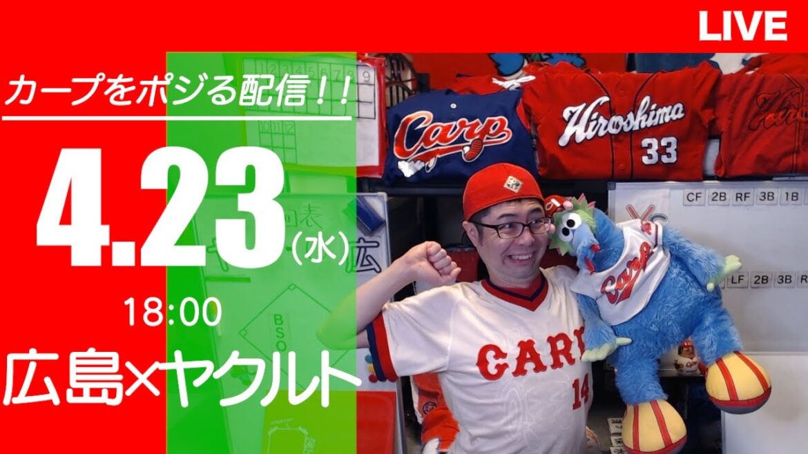 カープvsスワローズ　CARP応援&実況&雑談ライブ配信（4/23)広島×東京ヤクルト
