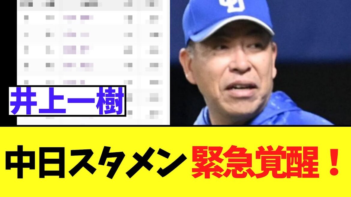 中日ドラゴンズのスタメン　ついに井上一樹覚醒で始まる...