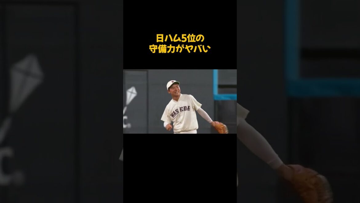 【プロ野球】日ハム5位指名の守備力がヤバい #プロ野球#日ハム #ファイターズ #shorts