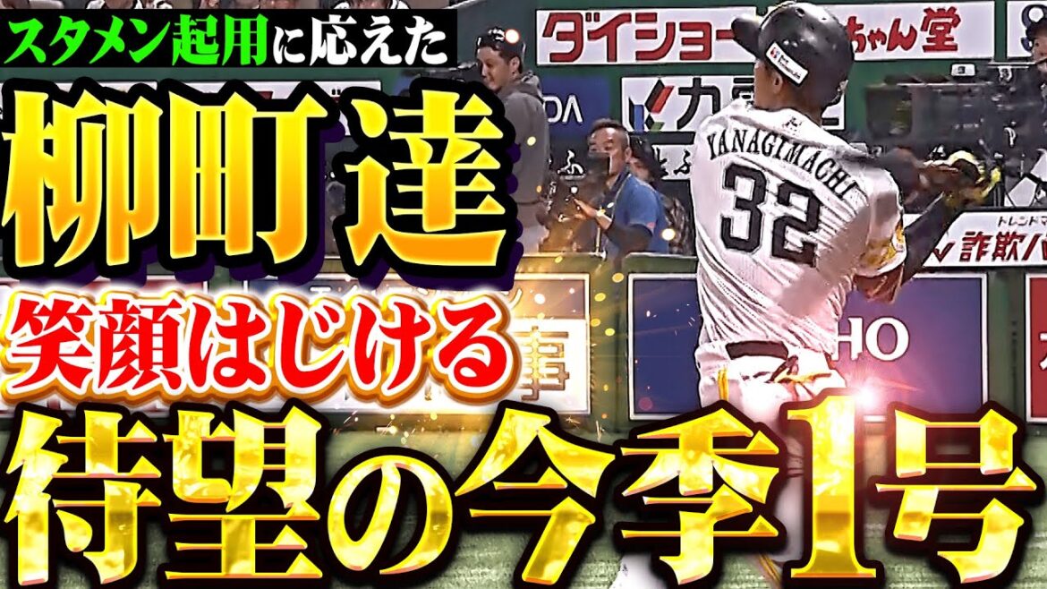 【このタツル感！】柳町達『思いきりの良いスイングで…笑顔はじけた待望の今季1号！』