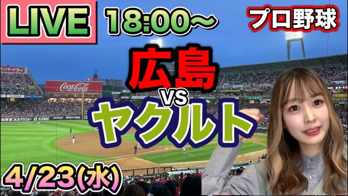 【プロ野球LIVE】広島カープvsヤクルトスワローズ⚾25/4/23