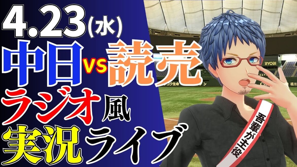 【勝率5割に戻せ！】4/23(水)読売ジャイアンツ対中日ドラゴンズのプロ野球観戦ライブ