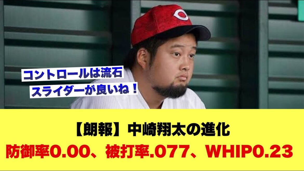 【朗報】中崎翔太の進化防御率0.00、被打率.077、WHIP0.23【広島カープスレ】