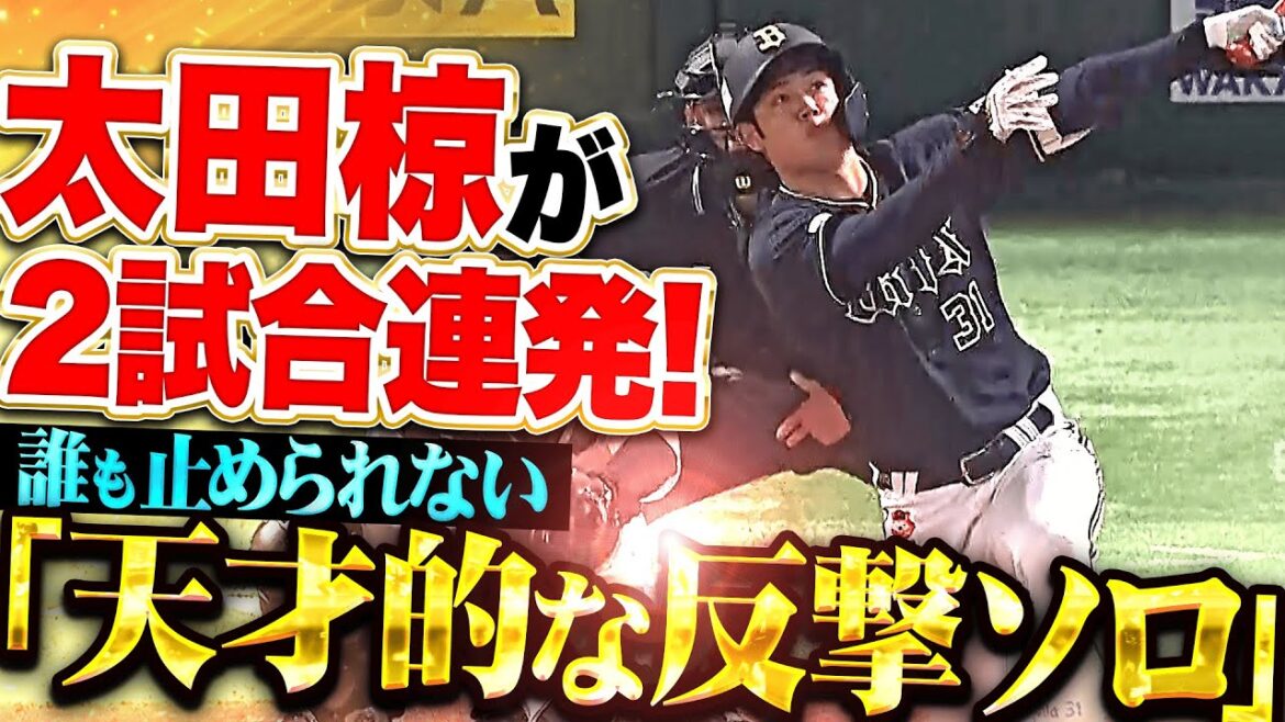 【圧巻！2試合連発】太田椋『体勢を崩しながらもパァンと左翼席へ…反撃の今季4号ソロ！』