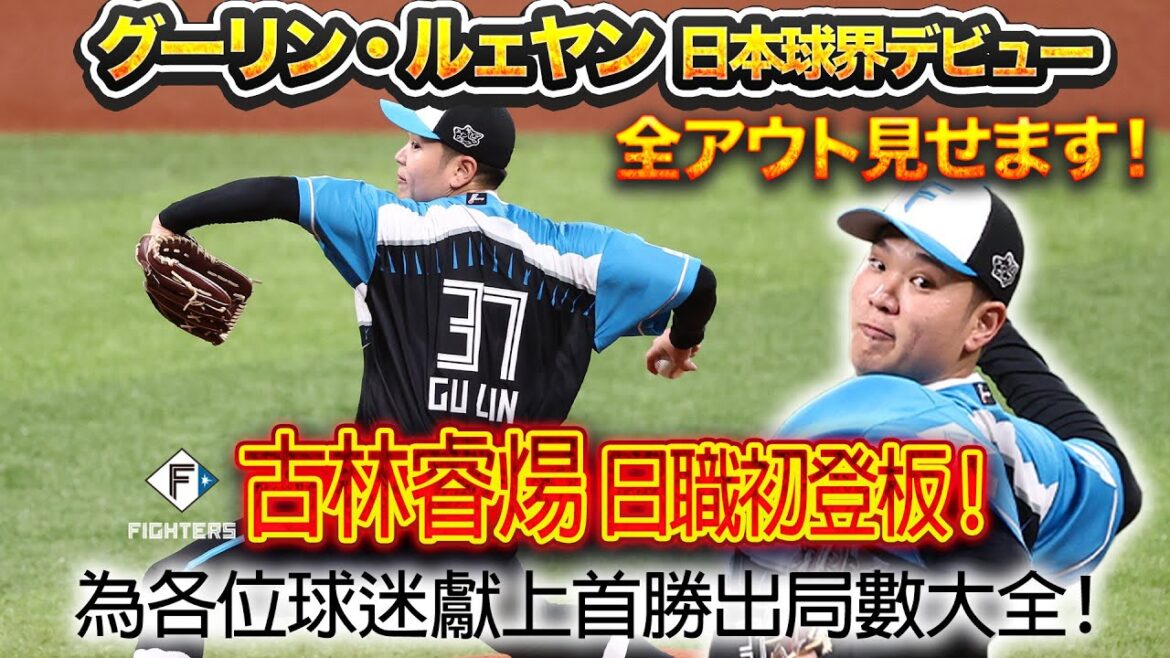 【古林睿煬 日職初登板！/グーリン日本デビュー】全アウト見せます！