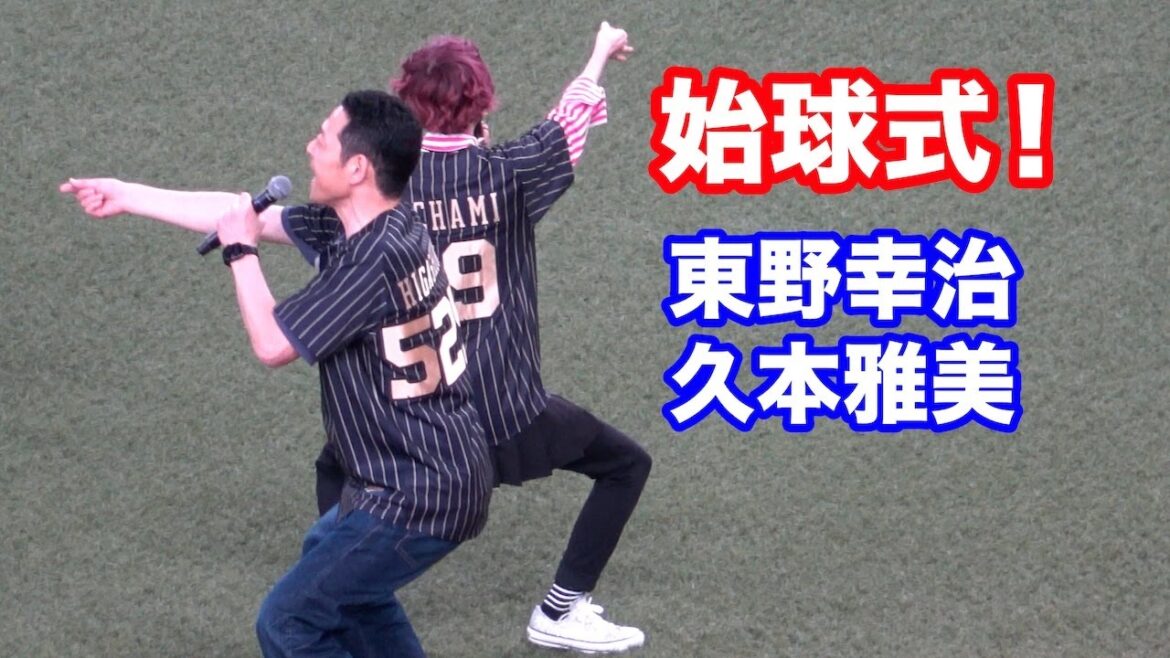 東野幸治と久本雅美による始球式！