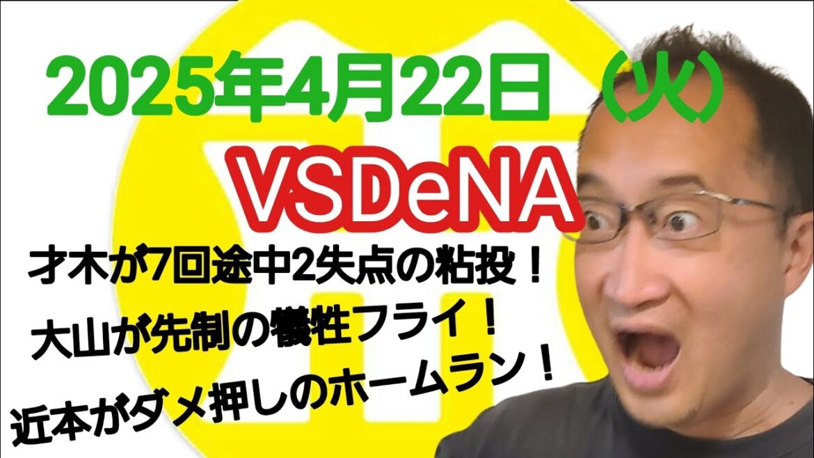 【阪神タイガースについて語る動画】2025年4月22日（火）　● DeNA 2 × 4 阪神 ○　才木が7回途中2失点の粘投！　大山が先制の犠牲フライ！　近本がダメ押しのホームラン！