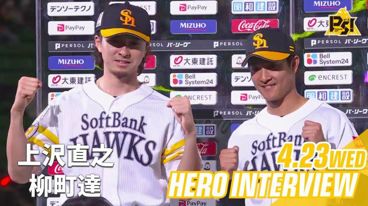 【きょうのヒーロー】 上沢直之投手 柳町達選手｜4月23日vsオリックス