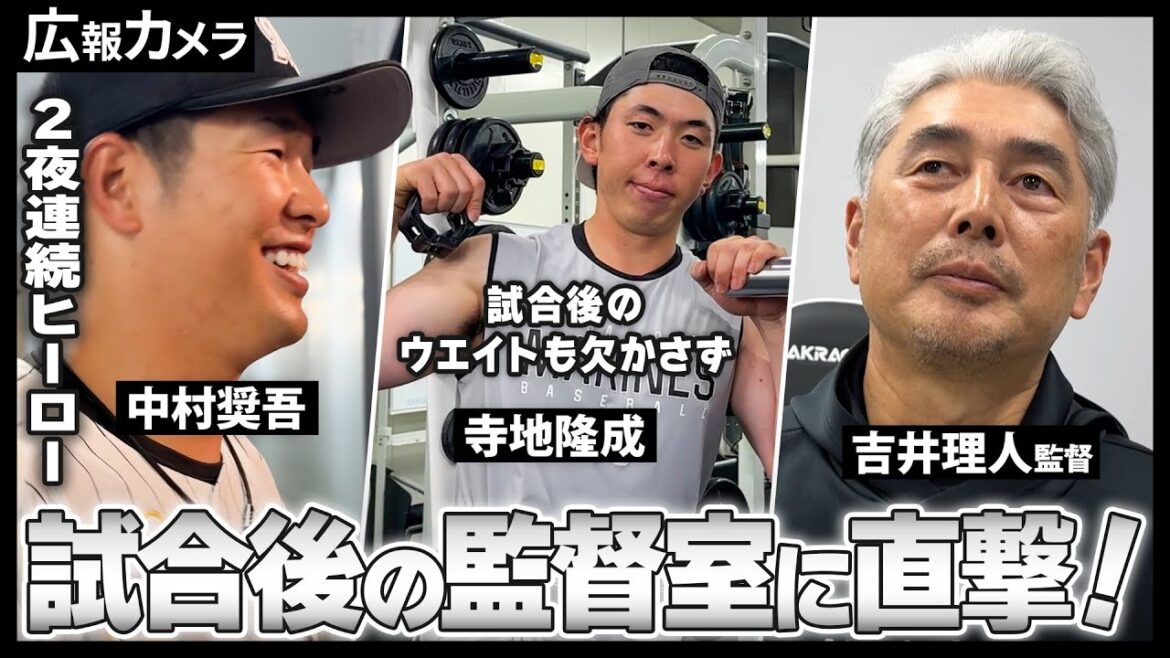 4月初のカード勝ち越し！マリン初の連勝！試合後の監督室にカメラが直撃！【広報カメラ】