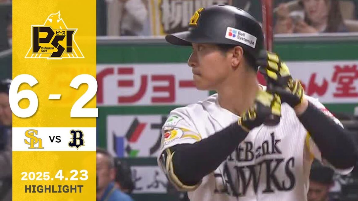 【ハイライト】柳町がソロホームランを含む猛打賞の活躍！4月23日（水）vsオリックス