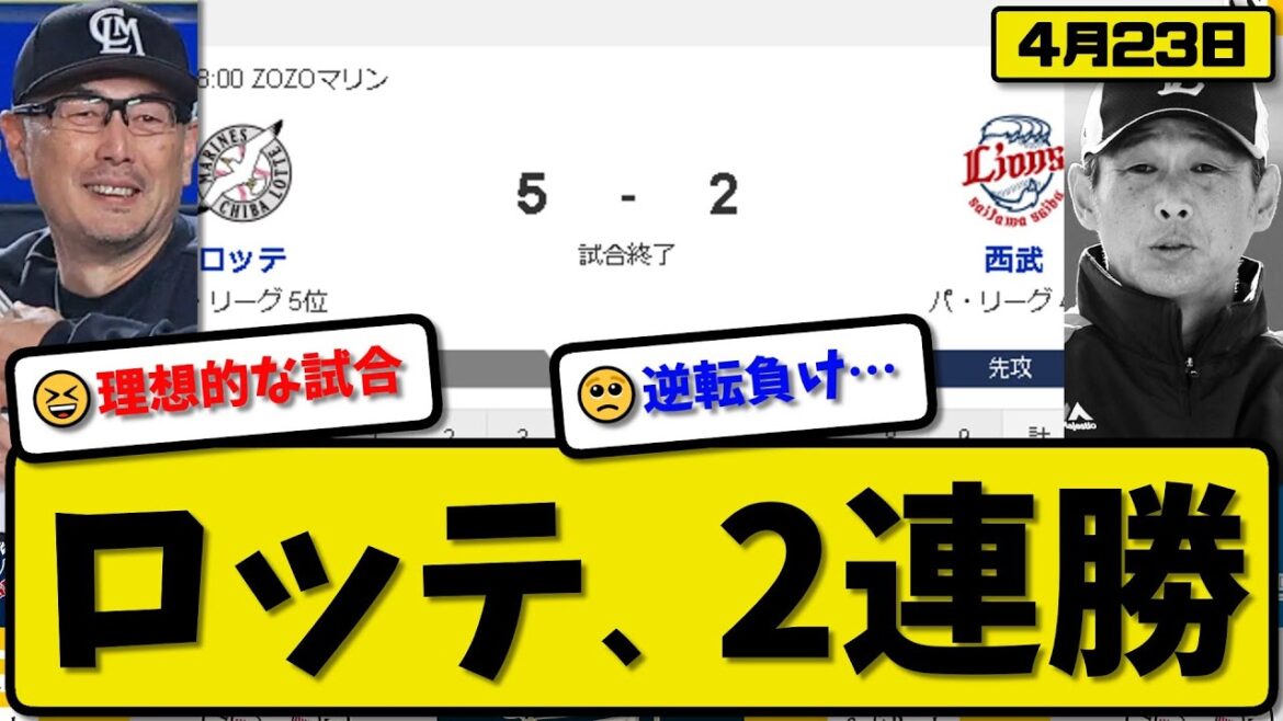 【4位vs5位】ロッテマリーンズが西武ライオンズに5-2で勝利…4月23日逆転勝ちで2連勝…先発種市7回2失点…ソト&ポランコ&寺地&中村&藤原が活躍【最新・反応集・なんJ・2ch】プロ野球
