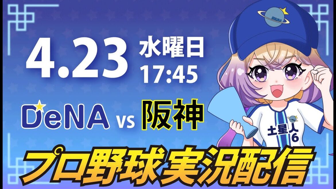 【横浜奪首】ベイスターズ vs 阪神【安曇むぅ】