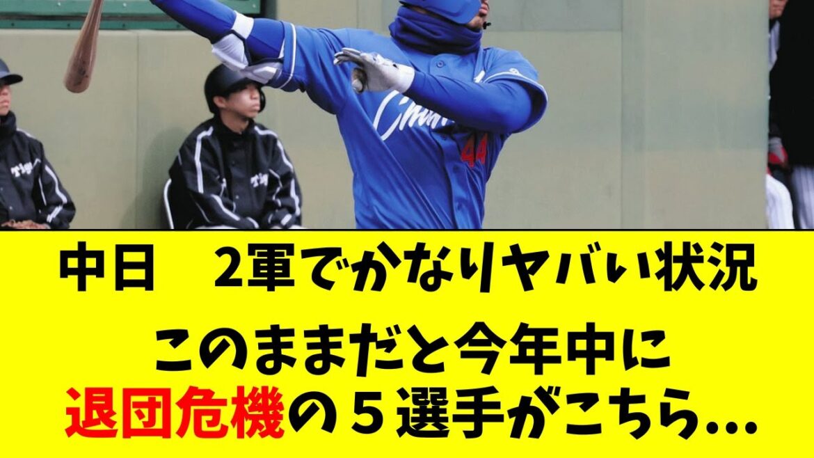 【中日】2軍でマズすぎる状況に。。今オフに退団危機の５人