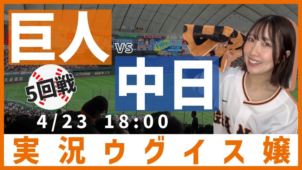 巨人 vs 中日【実況ウグイス嬢】4/23