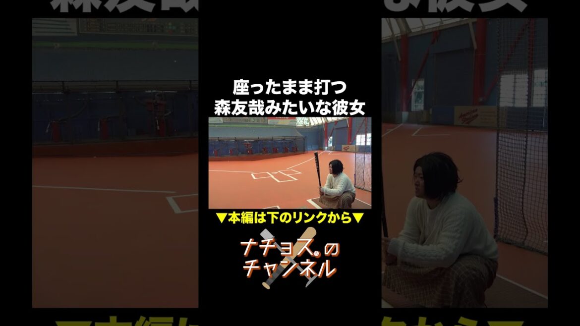 座ったまま打つ森友哉みたいな彼女 #ナチョス。 #まなみちゃん #森友哉 座ったまま打つ森友哉みたいな彼女 #ナチョス。 #まなみちゃん #森友哉