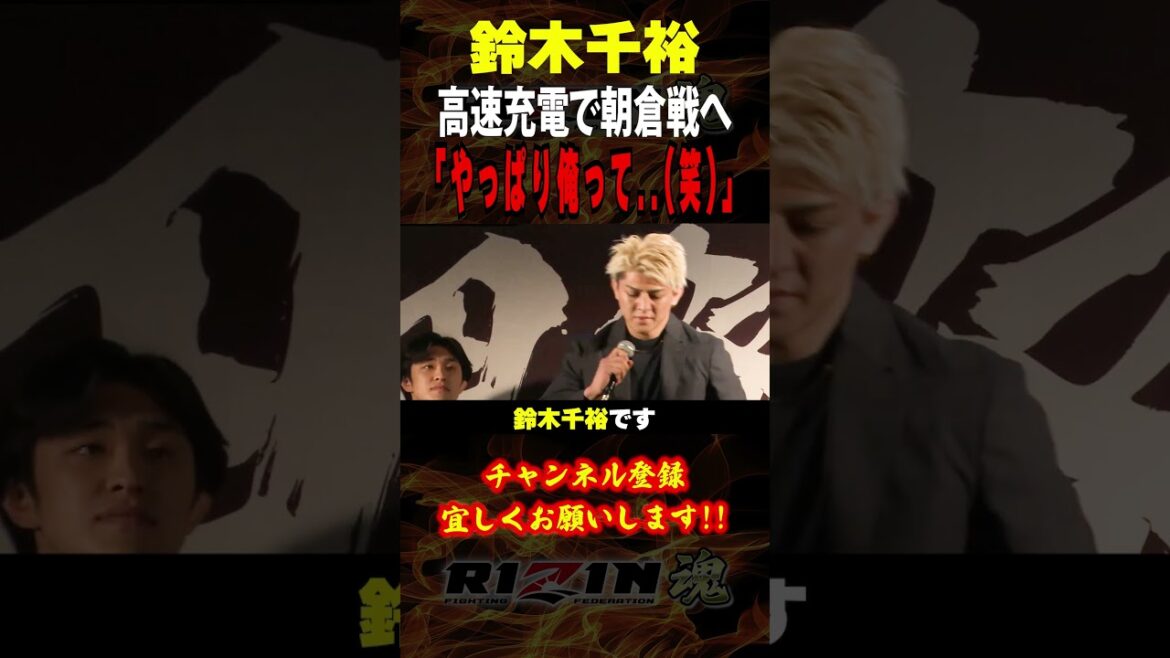 【鈴木千裕】「やっぱり俺って..(笑)」高速充電で朝倉未来戦へ / RIZIN男祭り出場者:クレベル・コイケ・ヒロヤ・篠塚辰樹・秋元強真・萩原京平・西谷大成・平本丈・神龍誠・伊藤裕樹・冨澤大智 他 【鈴木千裕】「やっぱり俺って..(笑)」高速充電で朝倉未来戦へ / RIZIN男祭り出場者:クレベル・コイケ・ヒロヤ・篠塚辰樹・秋元強真・萩原京平・西谷大成・平本丈・神龍誠・伊藤裕樹・冨澤大智 他