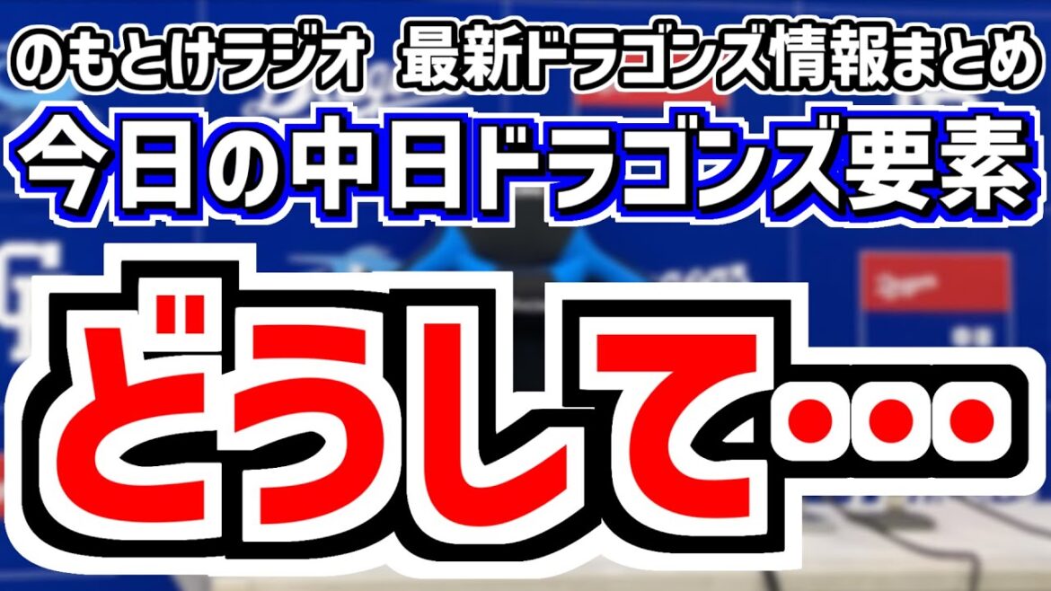 4月23日(水)　のもとけラジオ/今日の中日ドラゴンズ要素　どうして…村松開人も離脱の可能性 1軍昇格候補は？ウォルターズも離脱、土田龍空 根尾昂 鵜飼航丞らの現状は、柳裕也らが好投も完封負け 巨人戦