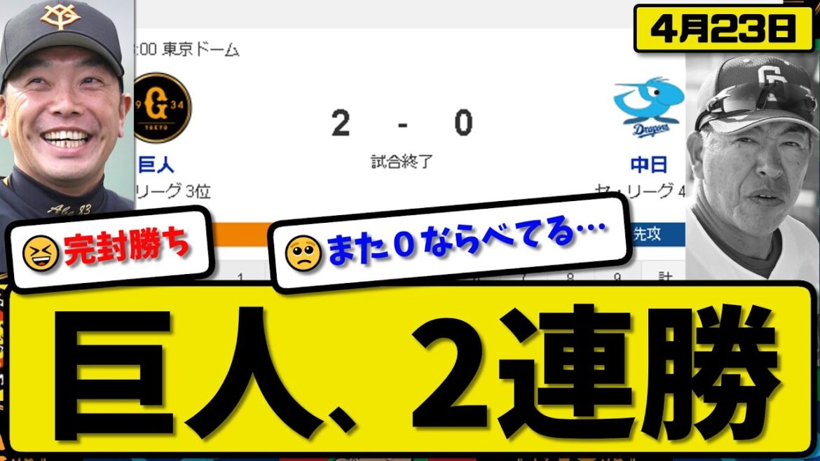 【3位vs4位】読売ジャイアンツが中日ドラゴンズに2-0で勝利…4月23日完封勝ちで2連勝…先発山崎5回無失点…大城が決勝ホームランの活躍【最新・反応集・なんJ・2ch】プロ野球