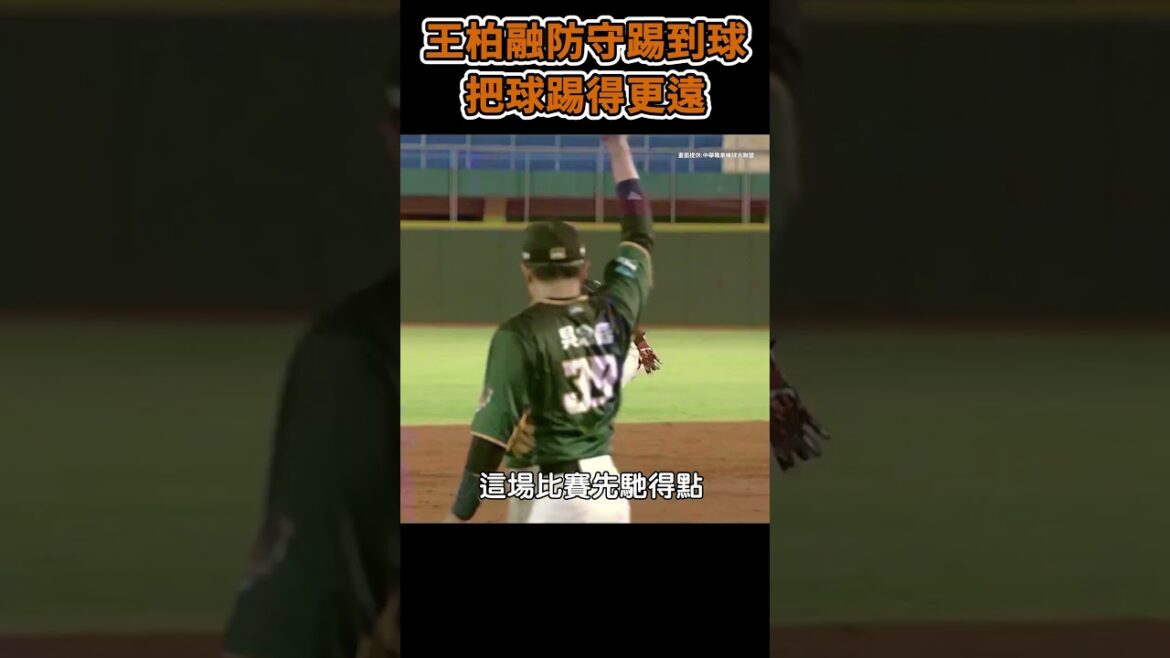 王柏融防守把球越踢越遠!來一腳內側傳球