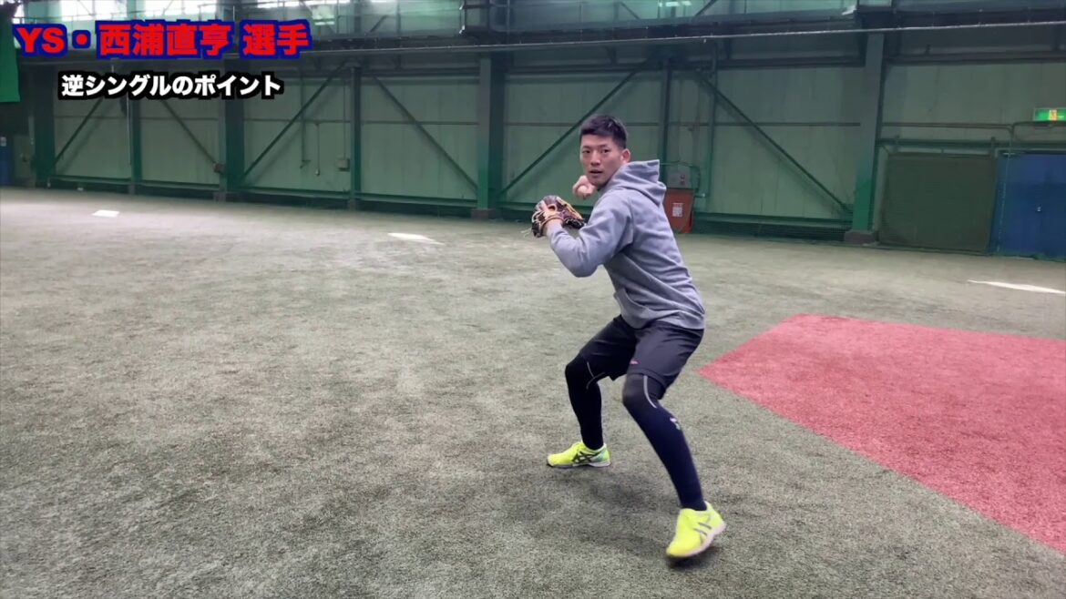 【西浦直亨選手】内野守備解説⑧逆シングルのポイント