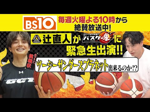 Bリーグ全力応援!「バスケ魂」#9 群馬のお祭り男・辻直人選手生出演!(2024年11月26日放送) Bリーグ全力応援!「バスケ魂」#9 群馬のお祭り男・辻直人選手生出演!(2024年11月26日放送)