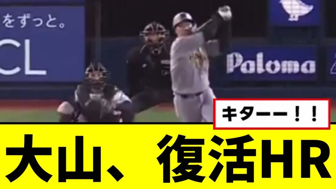 【阪神】大山悠輔が復活のホームランを打つwwwww