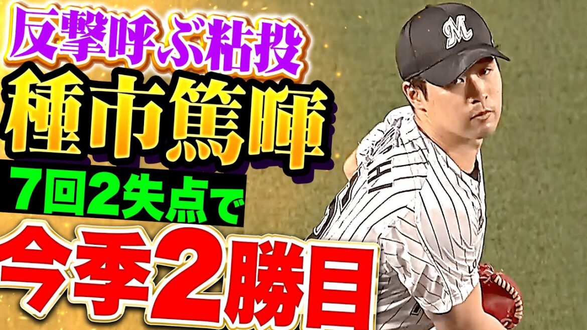 【いきなり被弾も】種市篤暉『粘り強い投球で味方の反撃呼んだ！7回2失点で今季2勝目！』