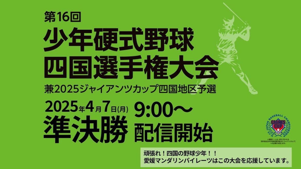 少年硬式野球四国選手権大会 兼ジャイアンツカップ四国地区予選　準決勝