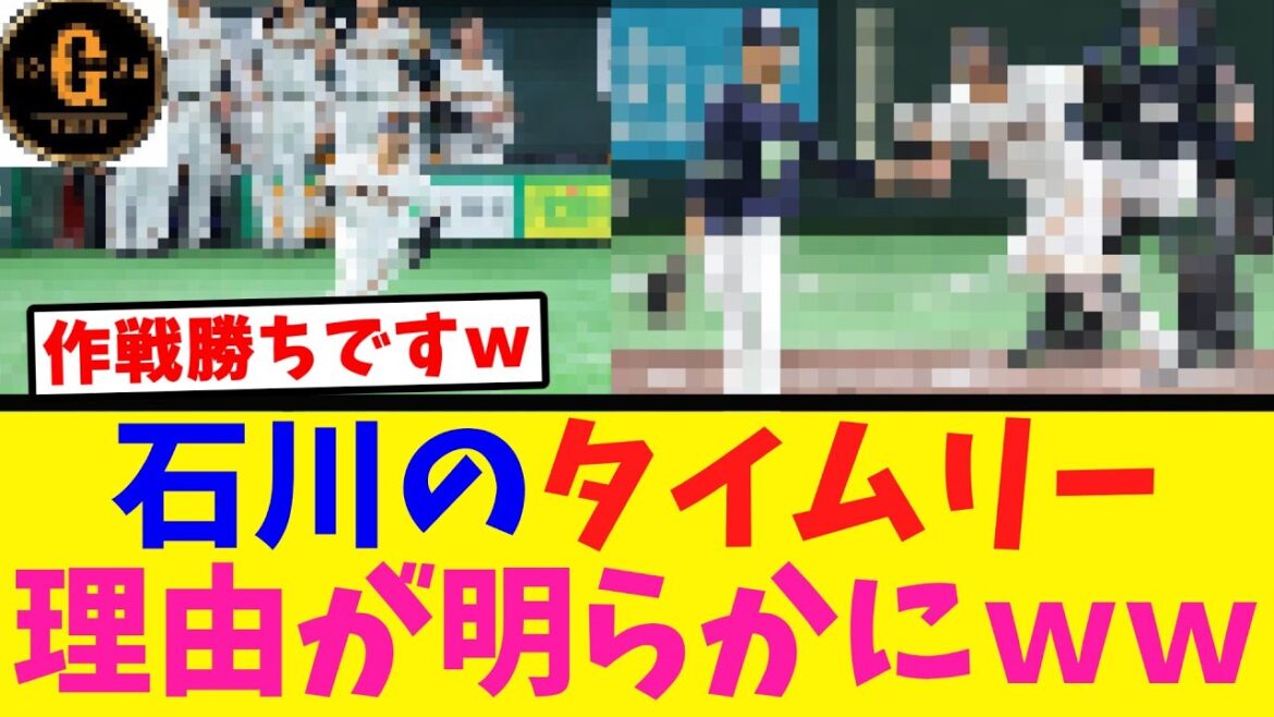 【作戦勝ち】石川達也のタイムリー 理由が明らかにｗ