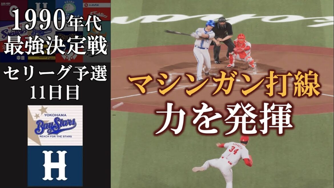 横浜マシンガン打線が力を発揮【1990年代最強決定戦】セリーグ予選 横浜ベイスターズvs広島東洋カープ #横浜denaベイスターズ #広島東洋カープ 横浜マシンガン打線が力を発揮【1990年代最強決定戦】セリーグ予選 横浜ベイスターズvs広島東洋カープ #横浜denaベイスターズ #広島東洋カープ