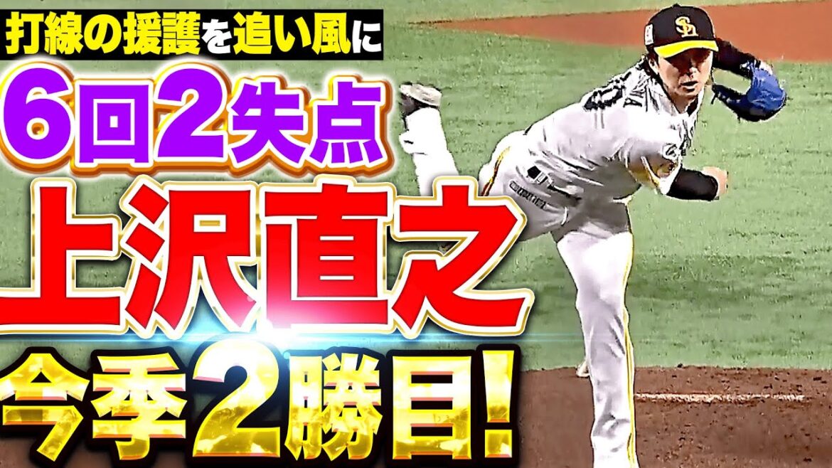 【要所を締める】上沢直之『打線の援護を追い風に…6回2失点で今季2勝目』