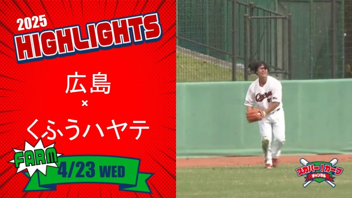 【ハイライト】スカパー！プロ野球 2025年4月23日 ファーム 広島VSくふうハヤテ