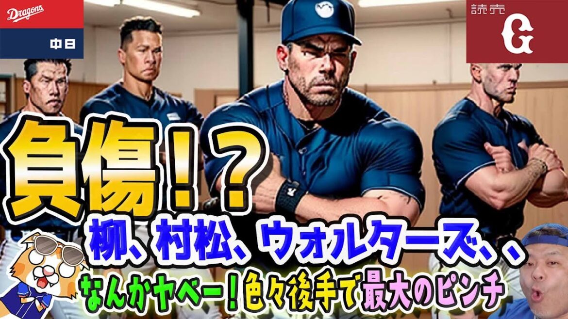 【中日ドラゴンズ】2戦続けてやべー試合・・・ケガ人続出か?柳村松ウォルターズ・・・涙【ライブ】 【中日ドラゴンズ】2戦続けてやべー試合・・・ケガ人続出か?柳村松ウォルターズ・・・涙【ライブ】