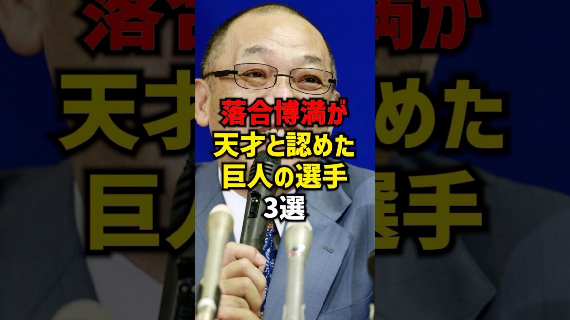 落合博満が天才と認めた巨人の選手3選#shorts #プロ野球 #野球 #巨人 #読売ジャイアンツ #落合博満